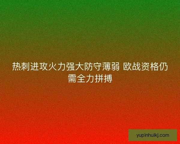 热刺进攻火力强大防守薄弱 欧战资格仍需全力拼搏