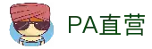PA直营|中国官网